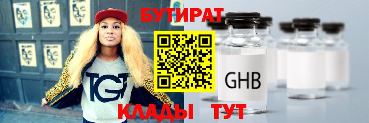 Бутират 1.4BDO  Вход с VPN  Ачинск 