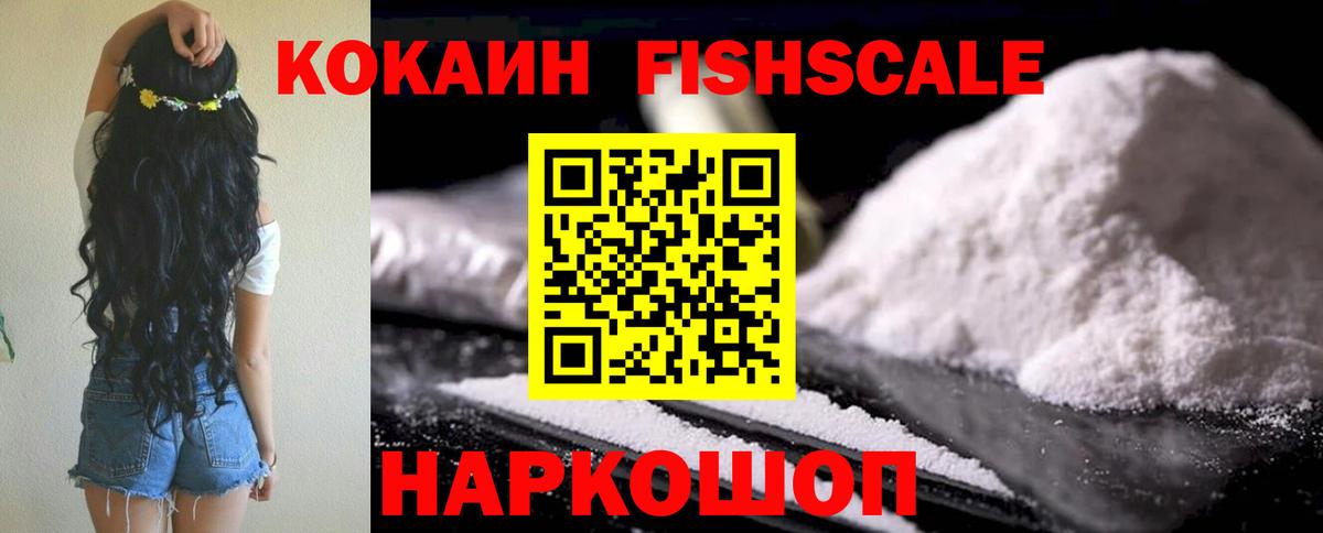 Кокаин Fish Scale Ачинск